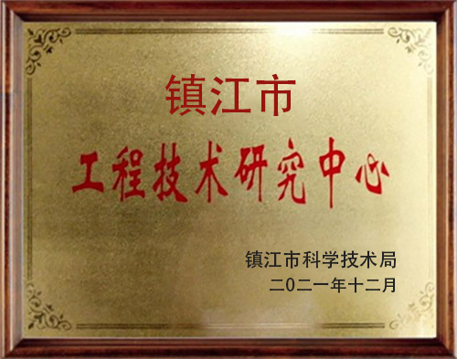 镇江市工程技术研究中心