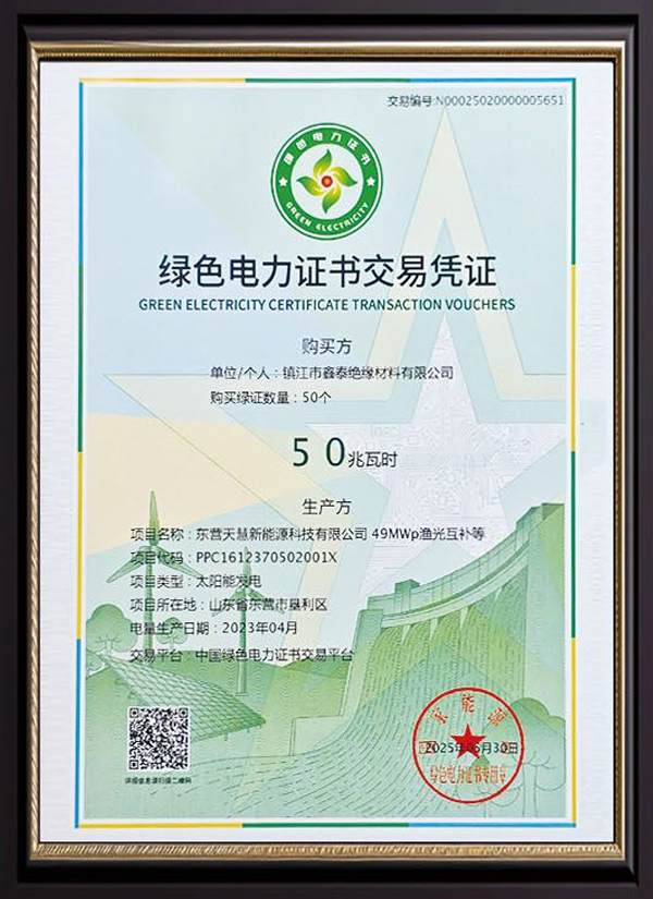 绿色电力证书交易凭证