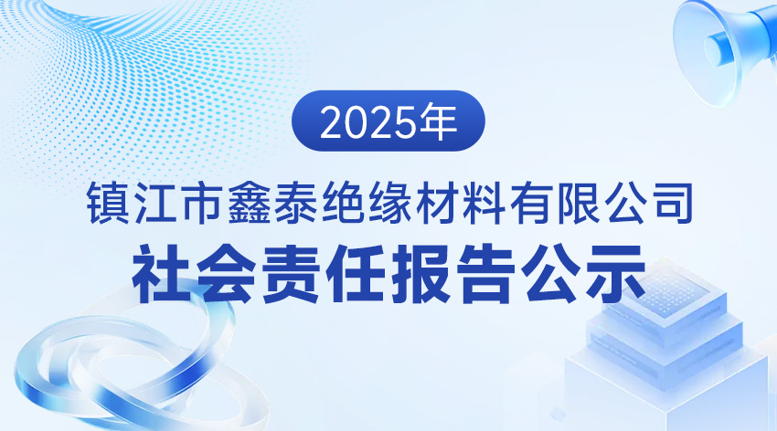 2025年社会责任报告